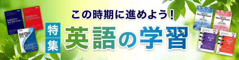 特集 この時期に進めよう！英語の学習