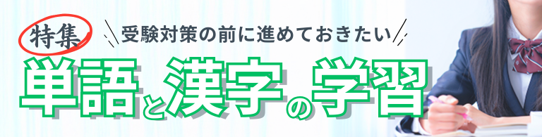 特集　二次試験対策