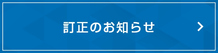 訂正のお知らせ