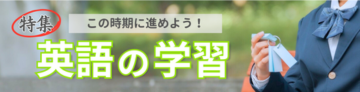 特集 この時期に進めよう！英語の学習
