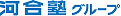 河合塾グループ