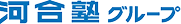 河合塾グループ