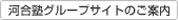 河合塾グループサイトのご案内