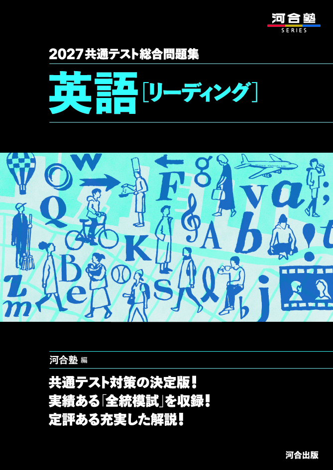 2027共通テスト総合問題集 英語［リーディング］