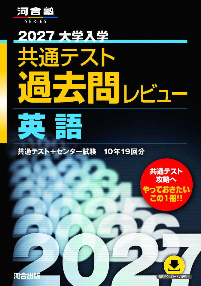 2027大学入学共通テスト過去問レビュー　英語