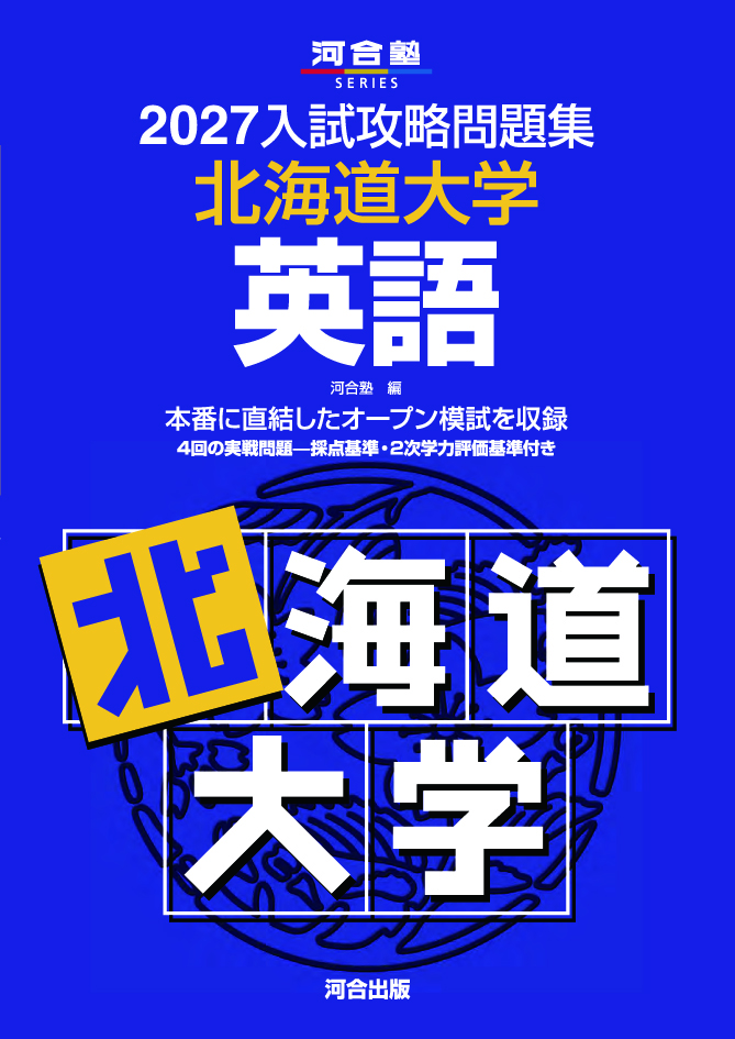 2027入試攻略問題集 北海道大学 英語