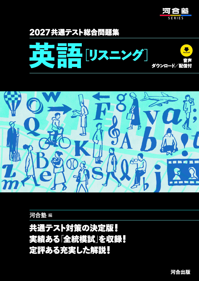 2027共通テスト総合問題集 英語［リスニング］