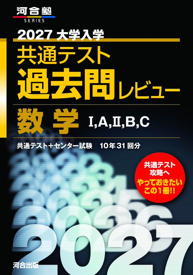 2027大学入学共通テスト過去問レビュー　数学Ⅰ，Ａ，II，Ｂ，Ｃ