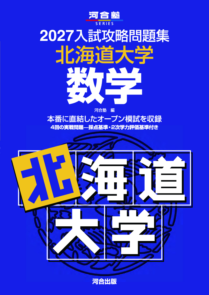 2027入試攻略問題集 北海道大学 数学