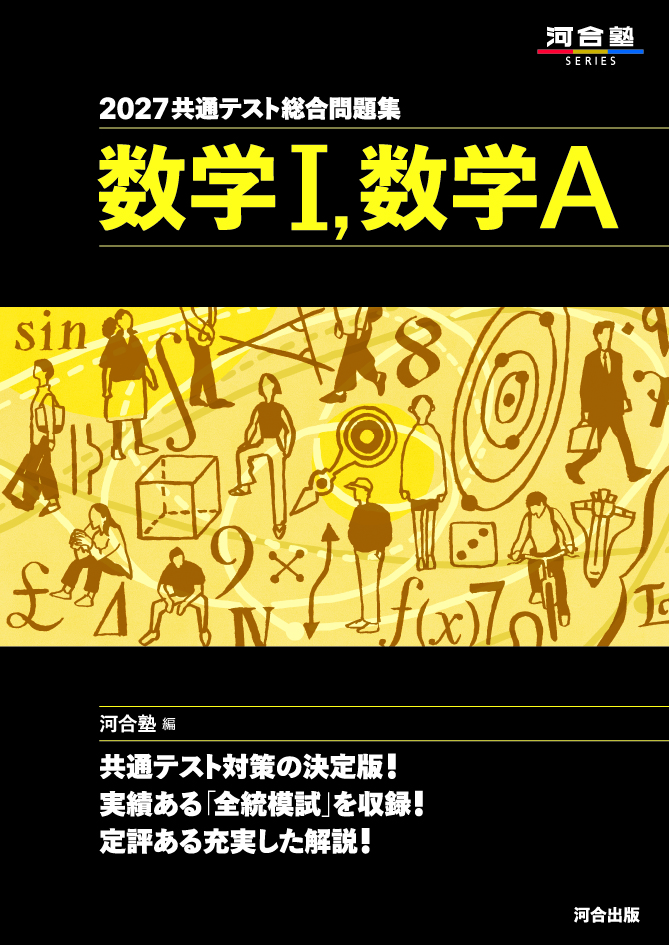 2027共通テスト総合問題集　数学Ⅰ，数学Ａ