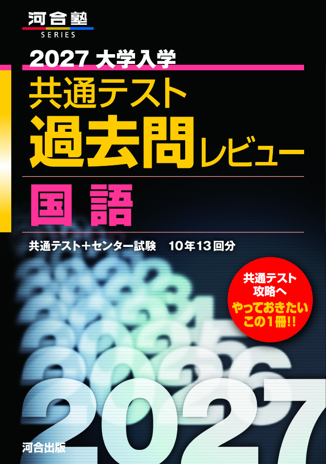2027大学入学共通テスト過去問レビュー　国語