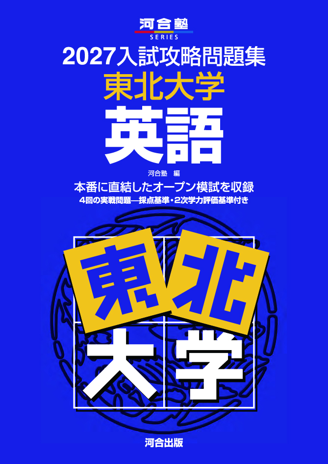 2027入試攻略問題集 東北大学 英語