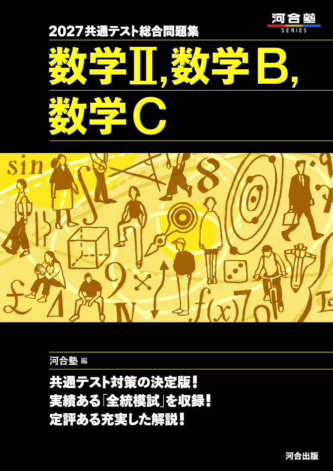 2027共通テスト総合問題集 数学Ⅱ，数学Ｂ，数学Ｃ