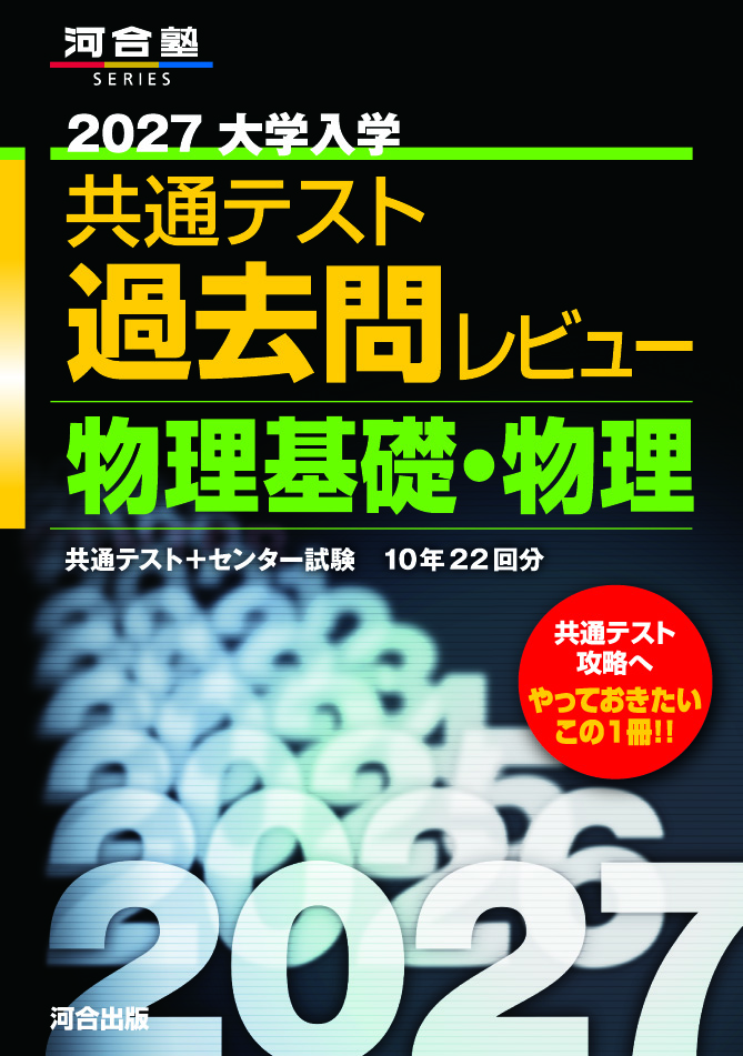 2027大学入学共通テスト過去問レビュー　物理基礎・物理