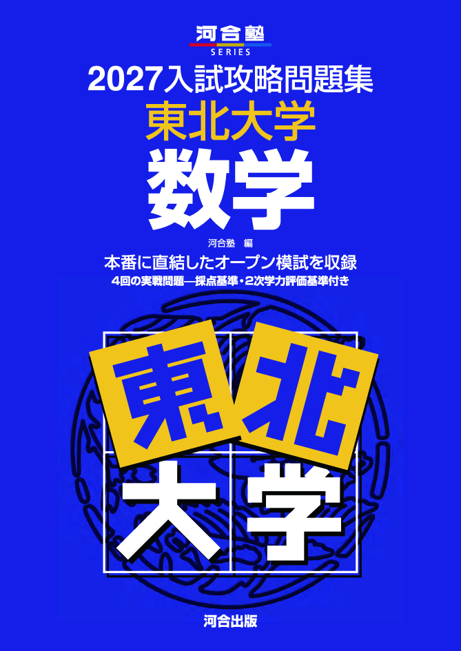 2027入試攻略問題集 東北大学 数学