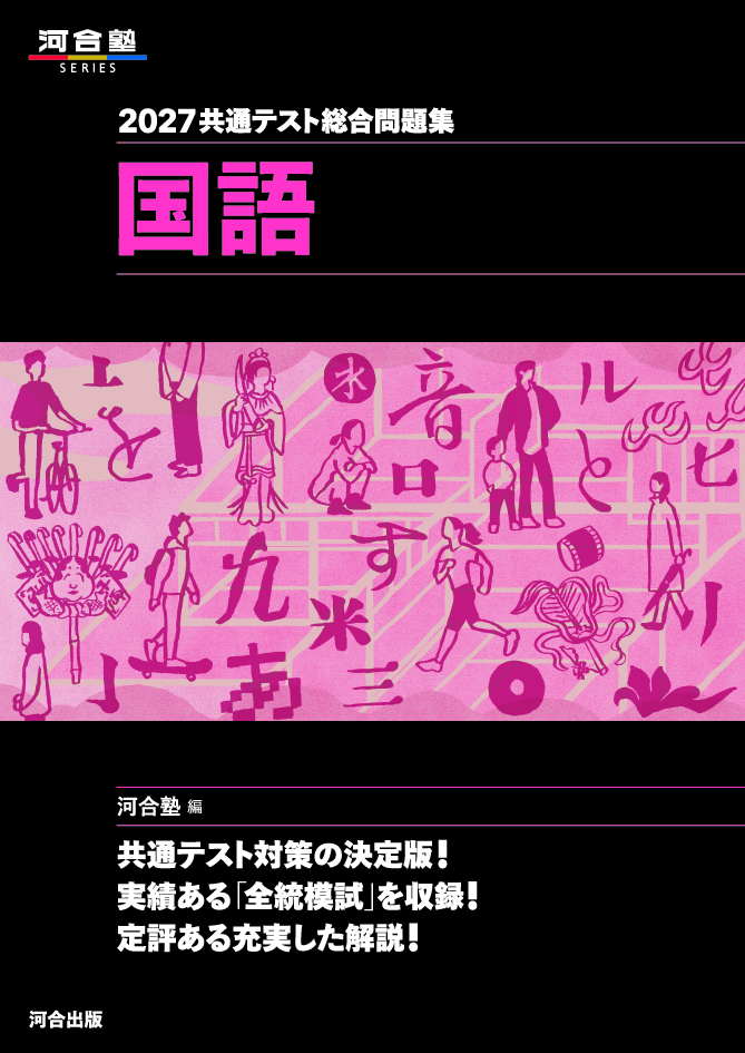 2027共通テスト総合問題集 国語