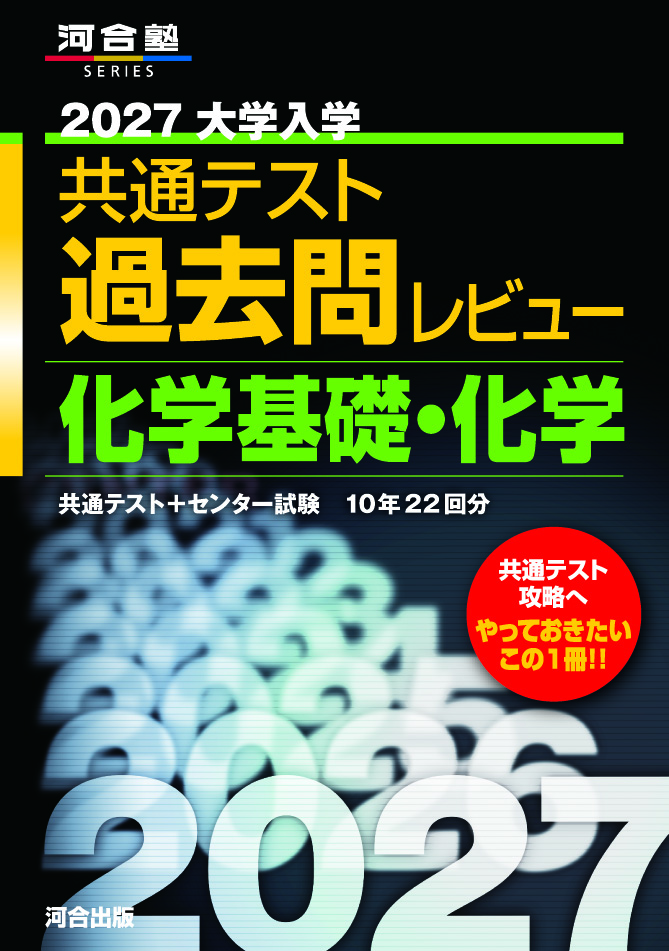 2027大学入学共通テスト過去問レビュー　化学基礎・化学