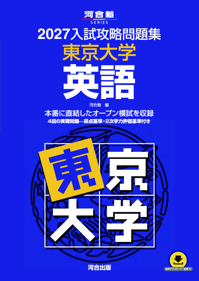 2027入試攻略問題集 東京大学 英語