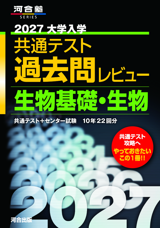 2027大学入学共通テスト過去問レビュー　生物基礎・生物