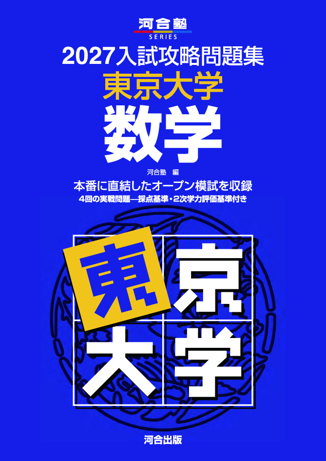 2027入試攻略問題集 東京大学 数学