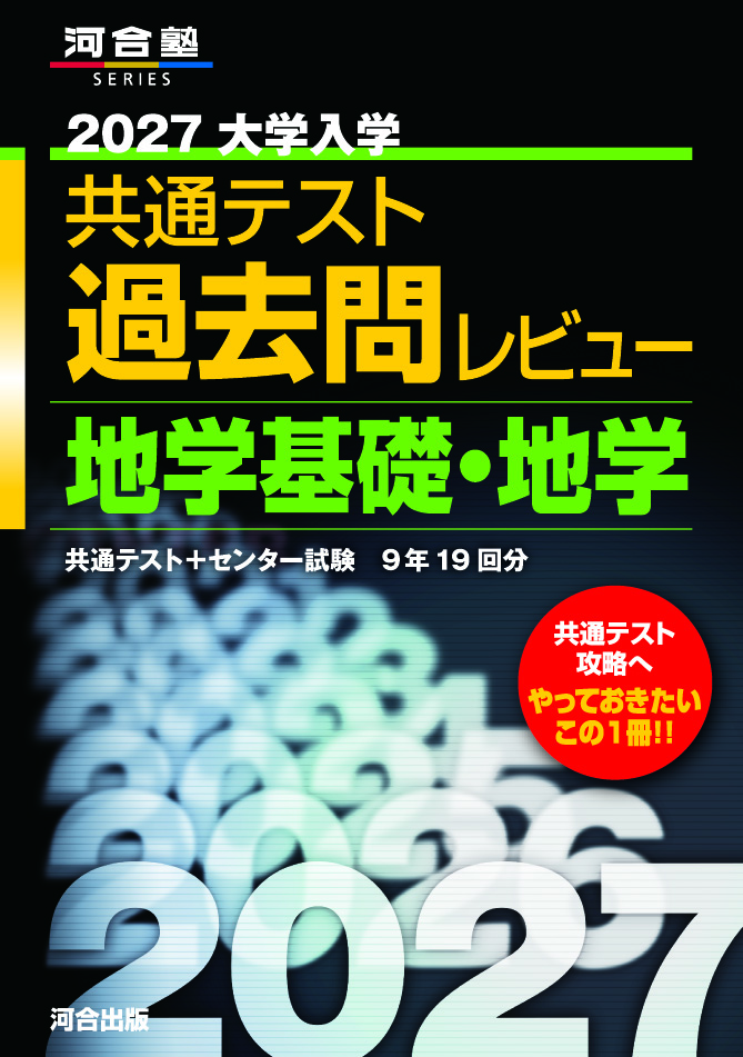 2027大学入学共通テスト過去問レビュー　地学基礎・地学