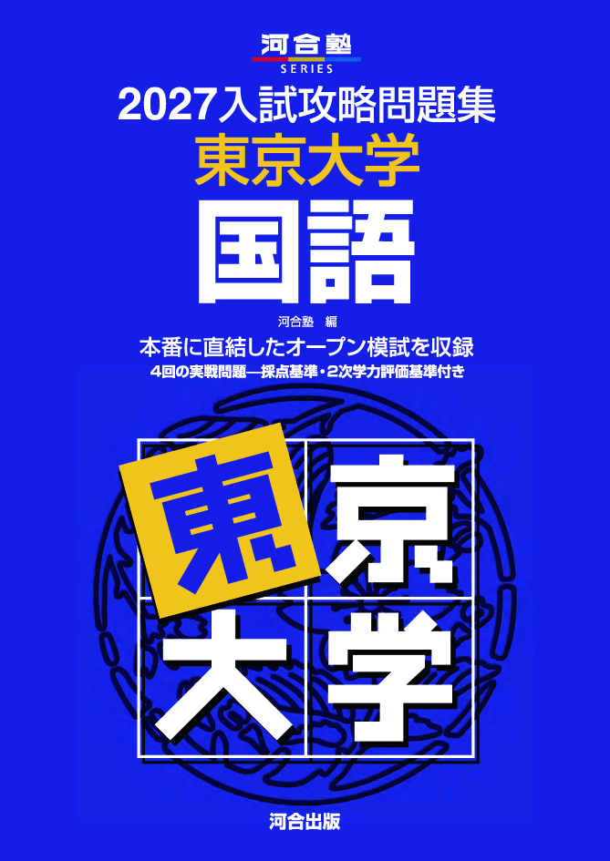 2027入試攻略問題集 東京大学 国語