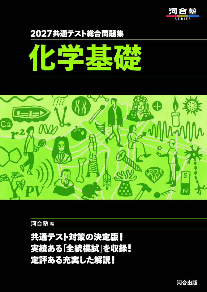 2027共通テスト総合問題集 化学基礎