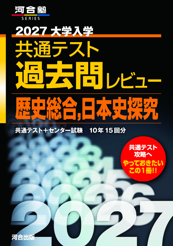 2027大学入学共通テスト過去問レビュー　歴史総合，日本史探究