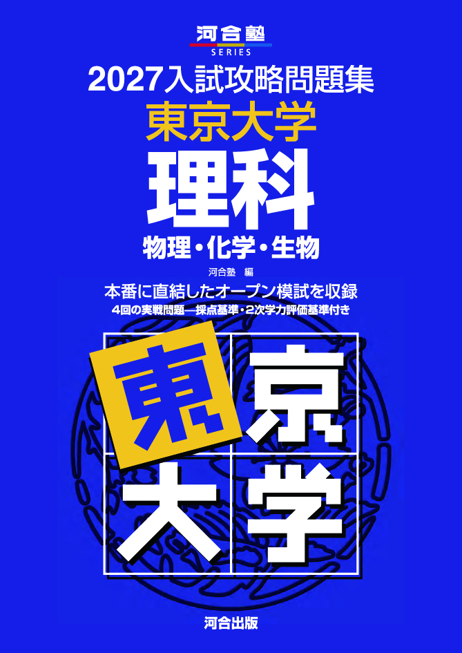 2027入試攻略問題集 東京大学 理科［物理・化学・生物］
