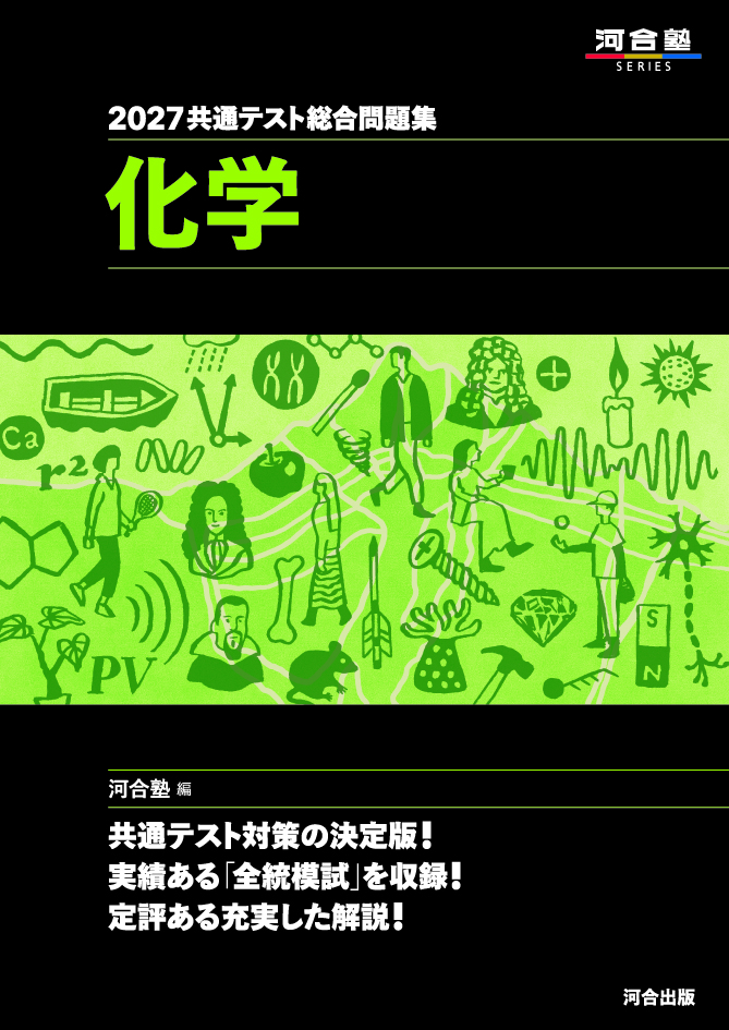2027共通テスト総合問題集 化学