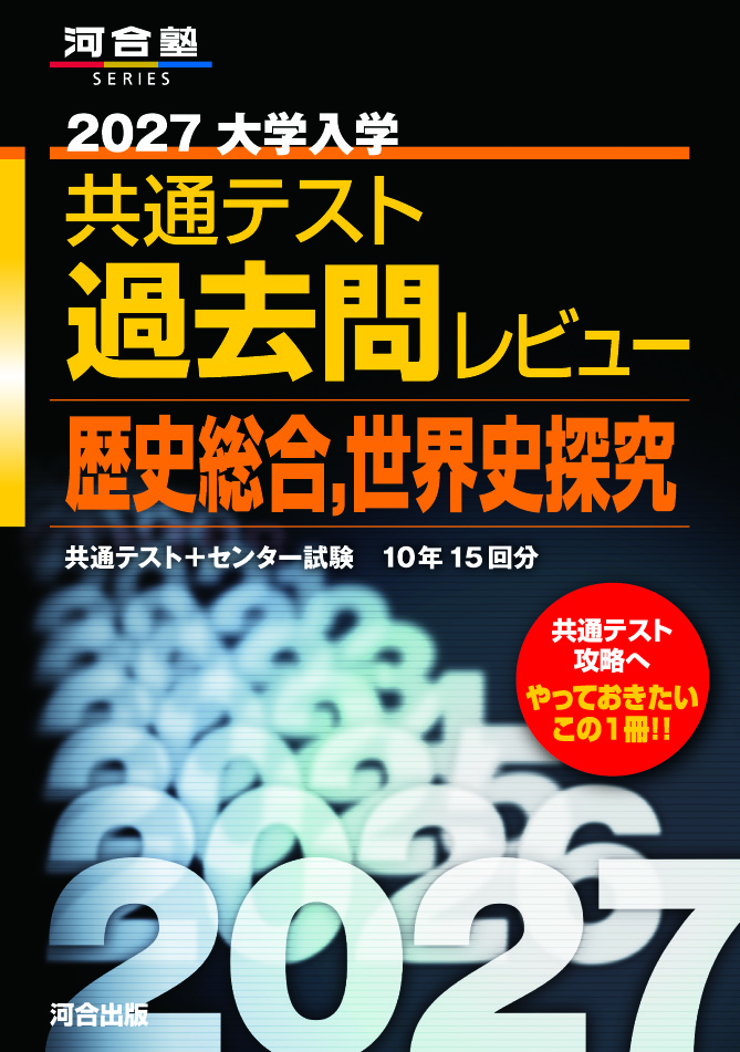 2027大学入学共通テスト過去問レビュー　歴史総合，世界史探究