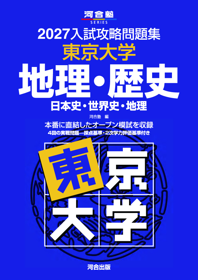 2027入試攻略問題集 東京大学 地理・歴史［日本史・世界史・地理］