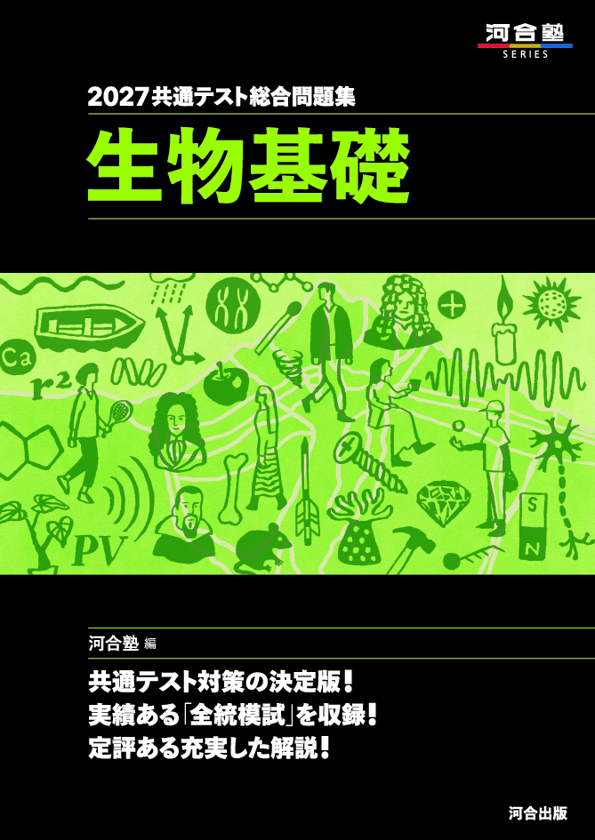2027共通テスト総合問題集 生物基礎