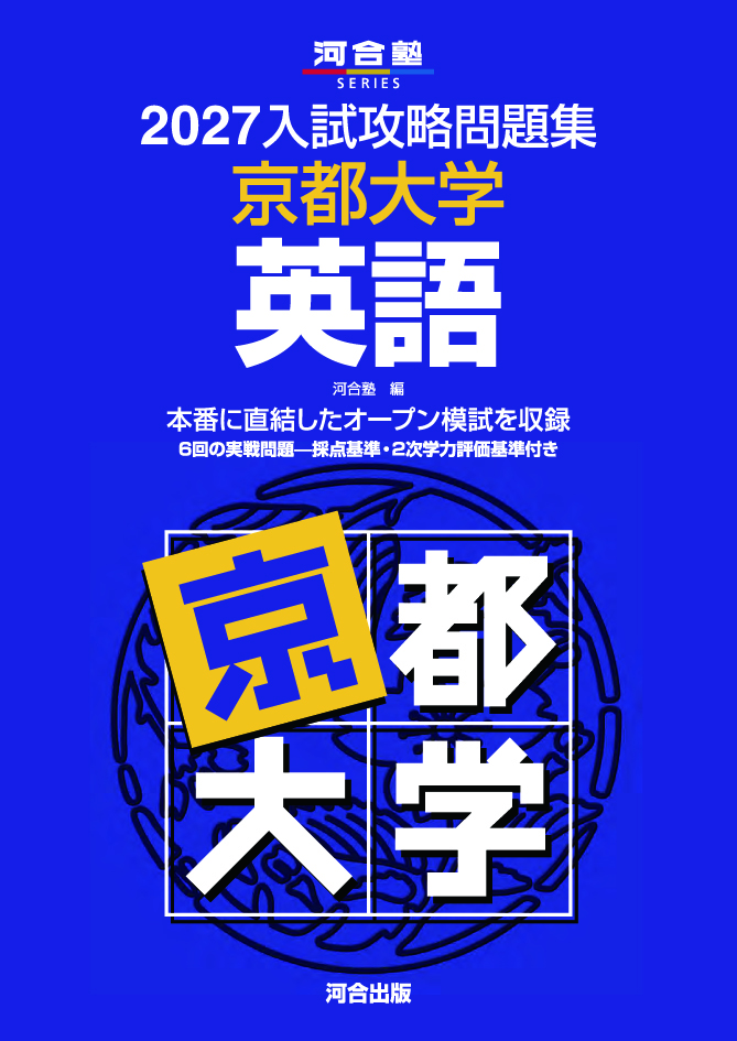 2027入試攻略問題集 京都大学 英語