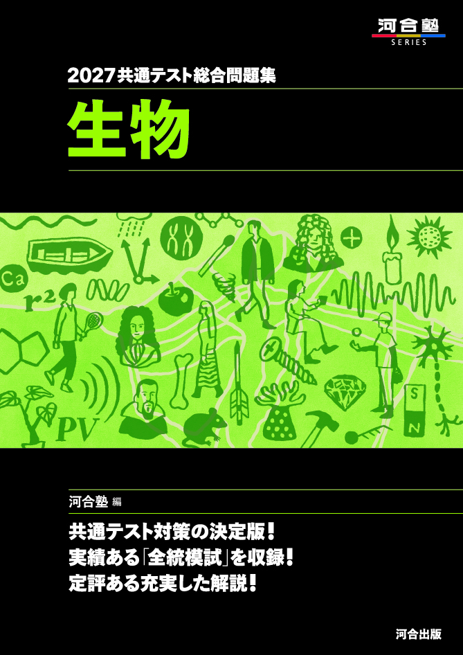 2027共通テスト総合問題集 生物