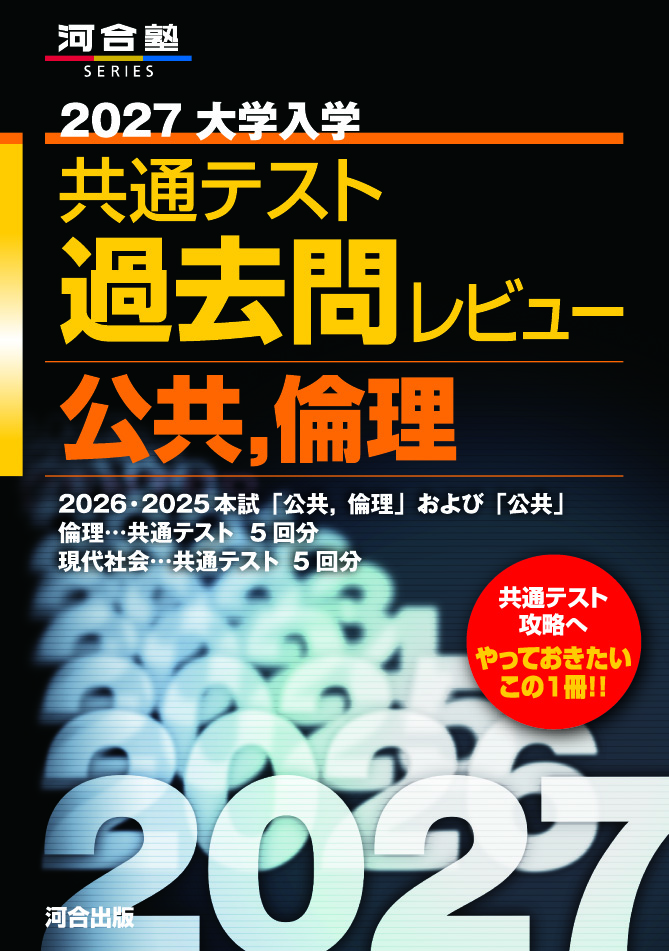2027大学入学共通テスト過去問レビュー　公共，倫理