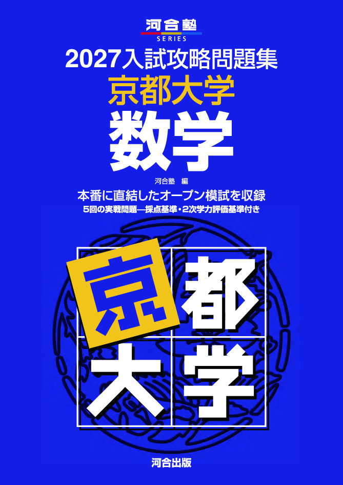 2027入試攻略問題集 京都大学 数学