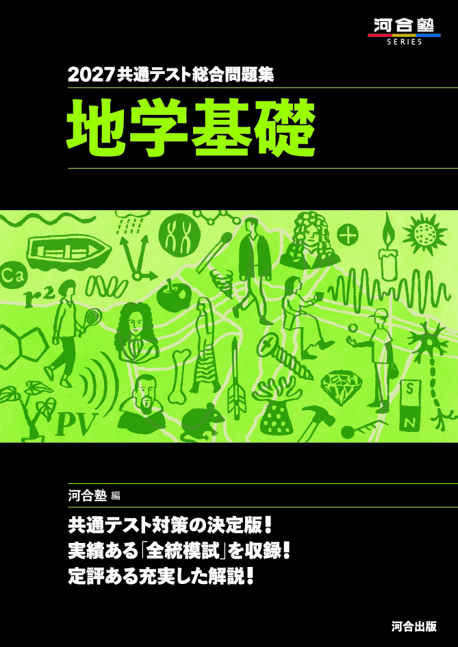 2027共通テスト総合問題集 地学基礎