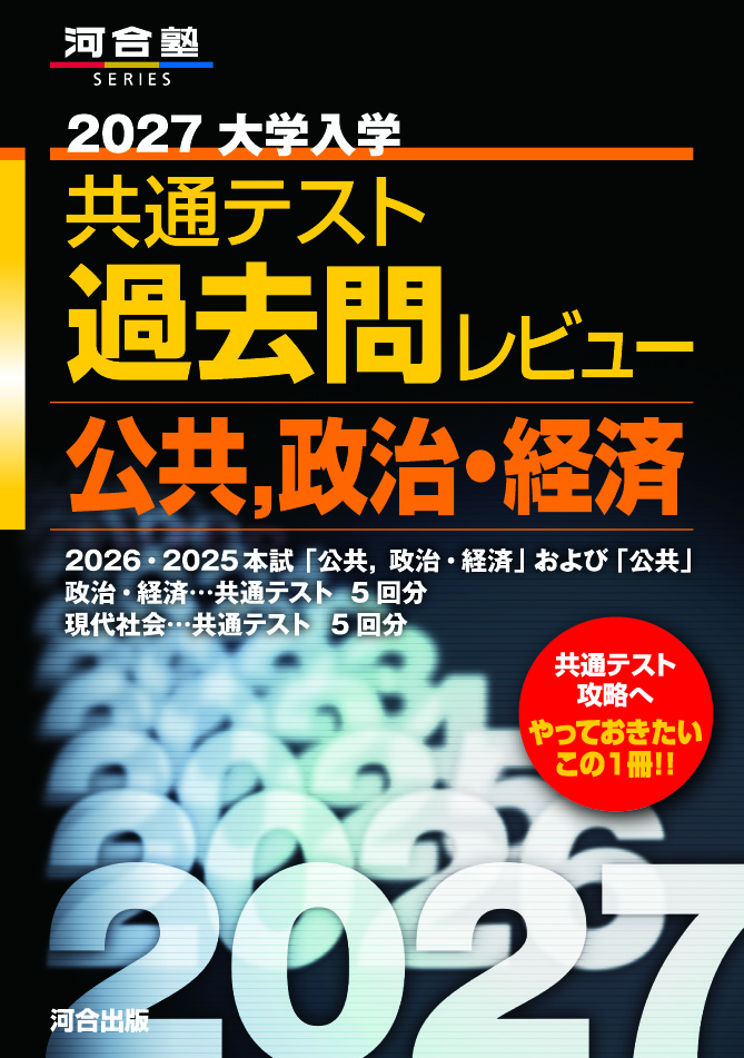 2027大学入学共通テスト過去問レビュー　公共，政治・経済