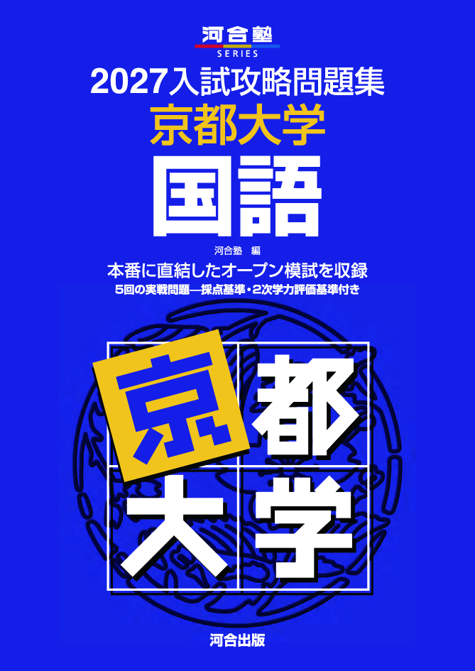 2027入試攻略問題集 京都大学 国語