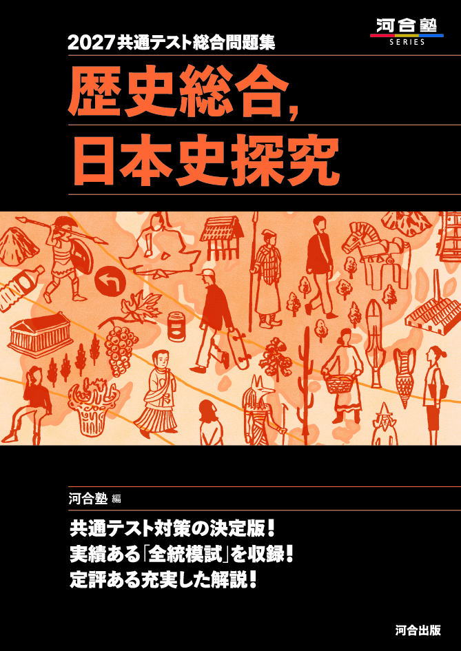 2027共通テスト総合問題集 歴史総合，日本史探究