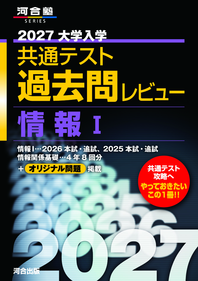 2027大学入学共通テスト過去問レビュー　情報Ⅰ