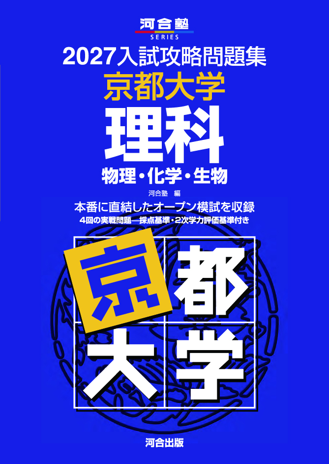2027入試攻略問題集 京都大学 理科［物理・化学・生物］