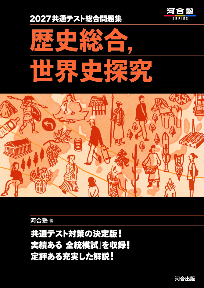 2027共通テスト総合問題集 歴史総合，世界史探究