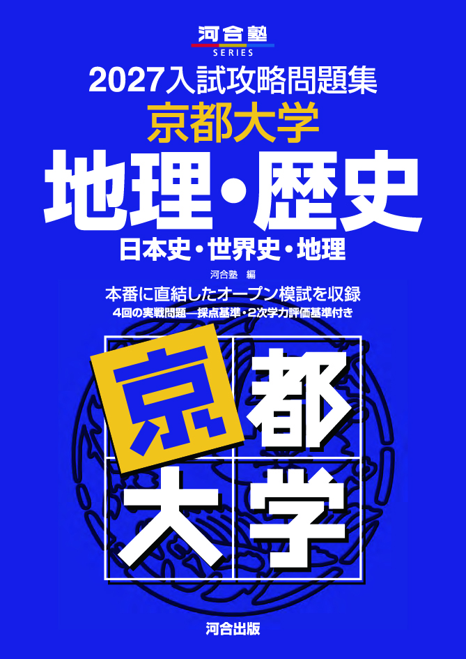 2027入試攻略問題集 京都大学 地理・歴史［日本史・世界史・地理］