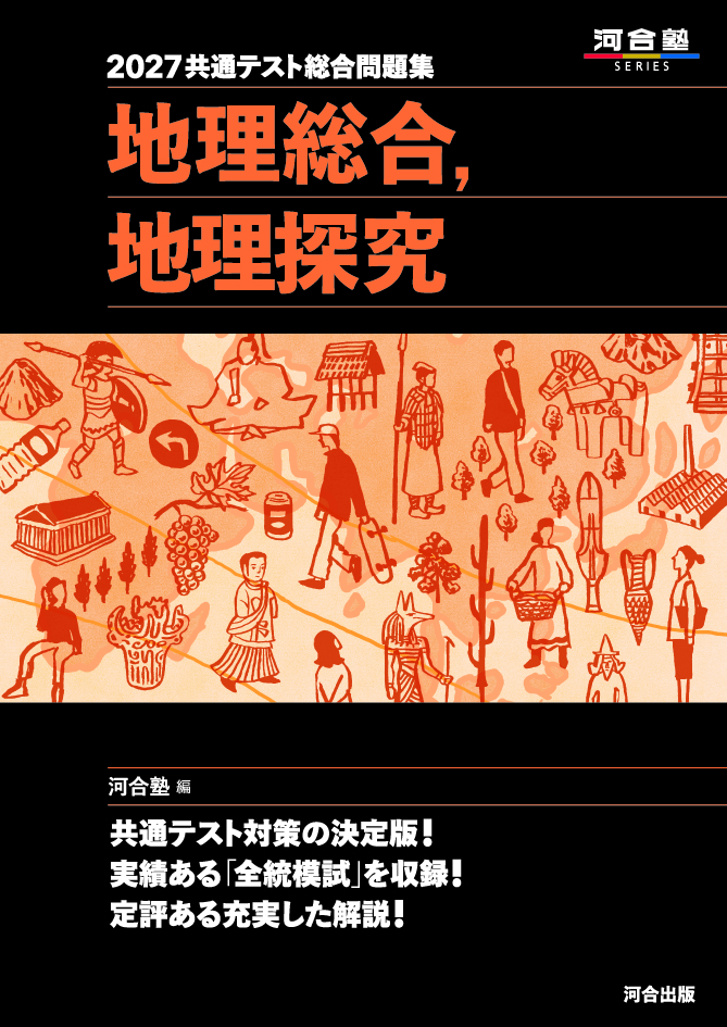2027共通テスト総合問題集 地理総合，地理探究