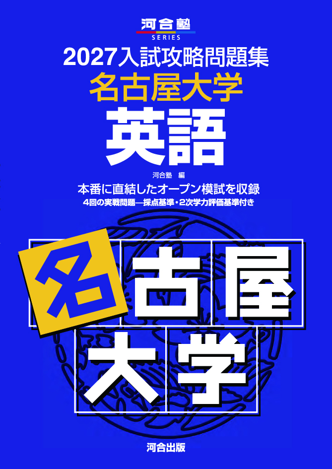 2027入試攻略問題集 名古屋大学 英語