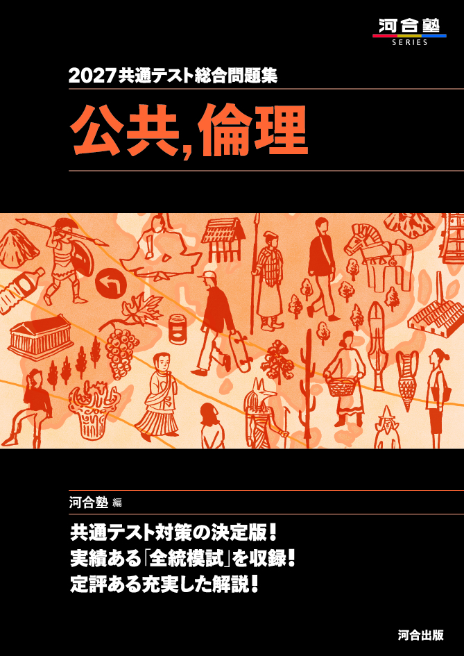 2027共通テスト総合問題集 公共，倫理