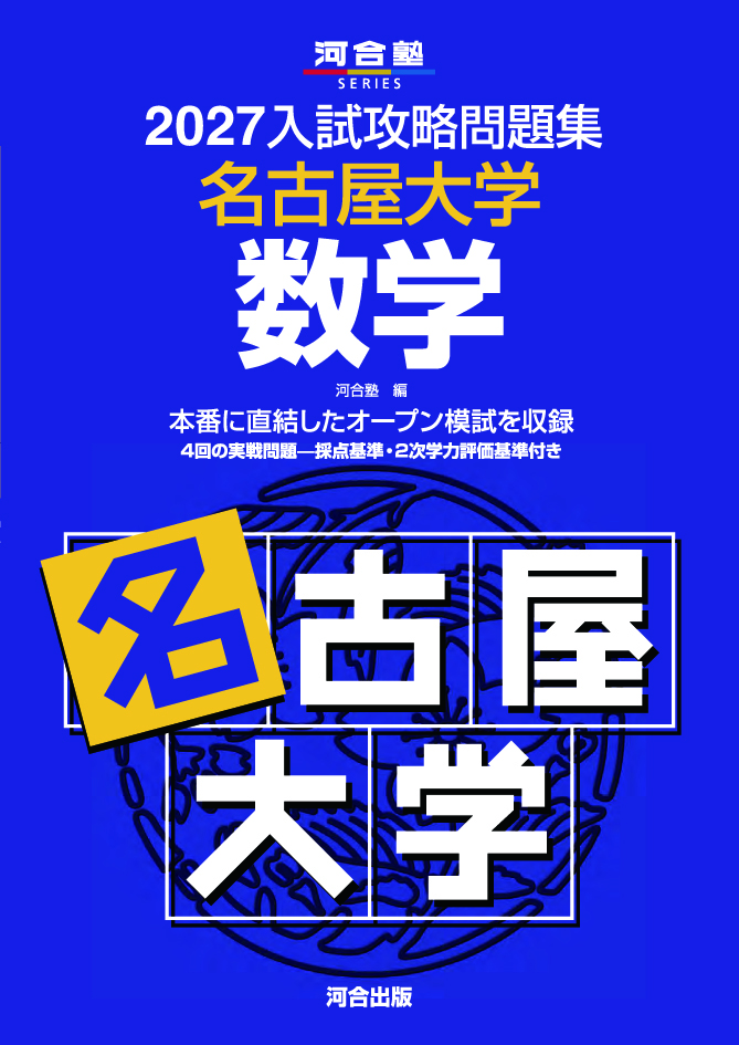 2027入試攻略問題集 名古屋大学 数学