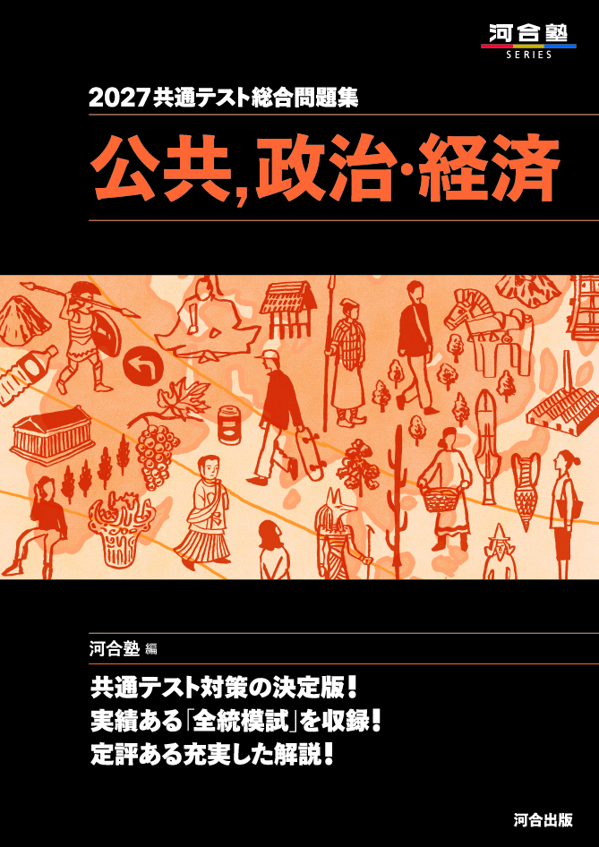2027共通テスト総合問題集 公共，政治・経済